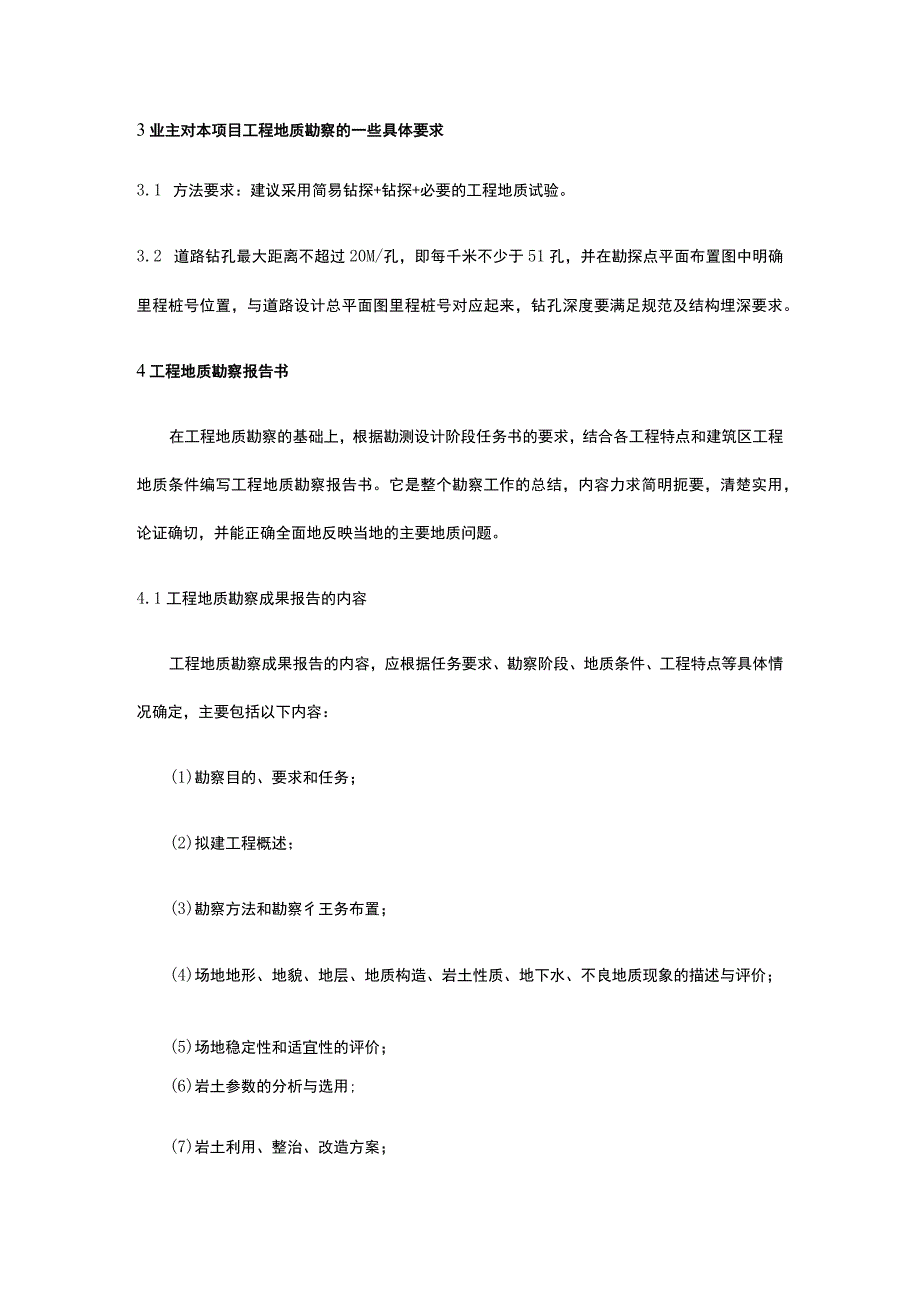 工程地质勘察要求全.docx_第2页