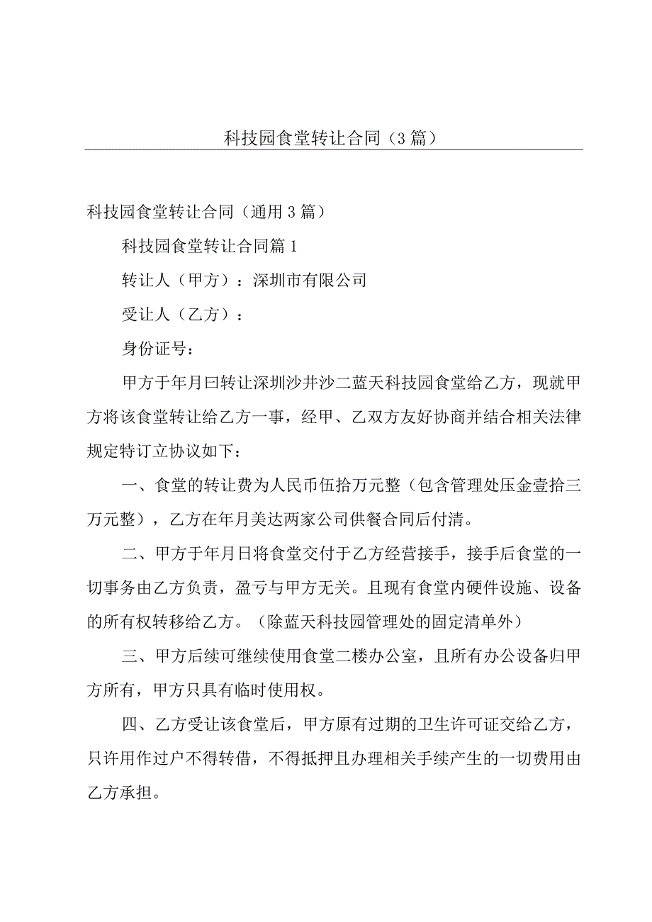 科技园食堂转让合同（3篇）.docx_第1页