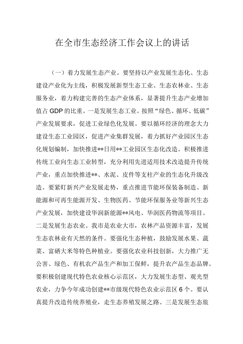 在全市生态经济工作会议上的讲话.docx_第1页