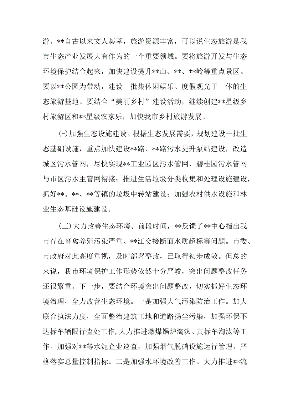 在全市生态经济工作会议上的讲话.docx_第2页