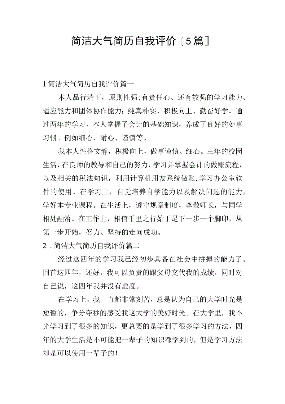 简洁大气简历自我评价[5篇].docx_第1页