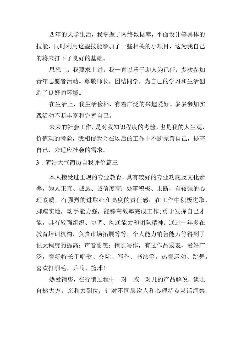 简洁大气简历自我评价[5篇].docx_第2页