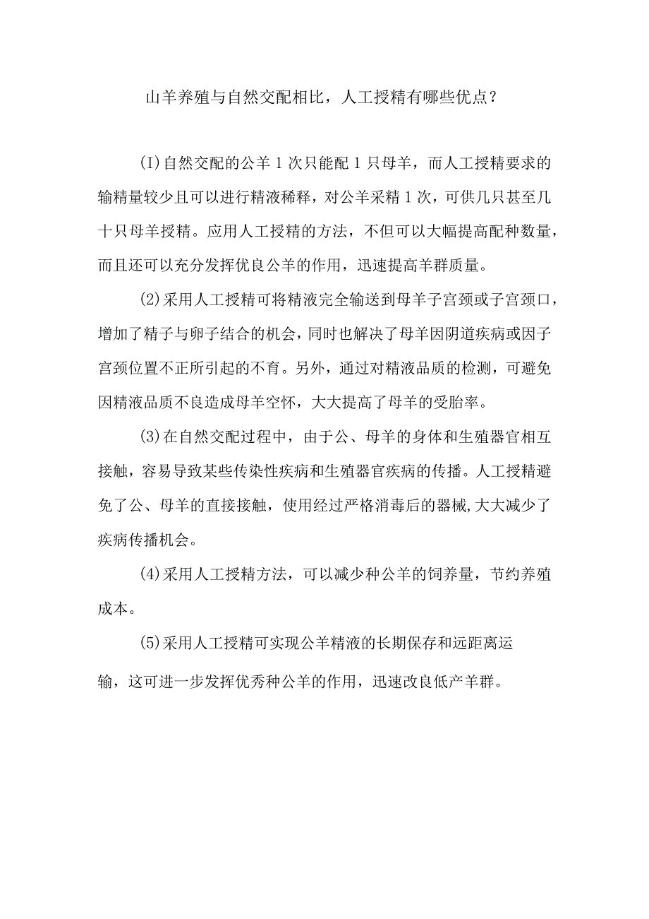 山羊养殖与自然交配相比人工授精有哪些优点？.docx_第1页