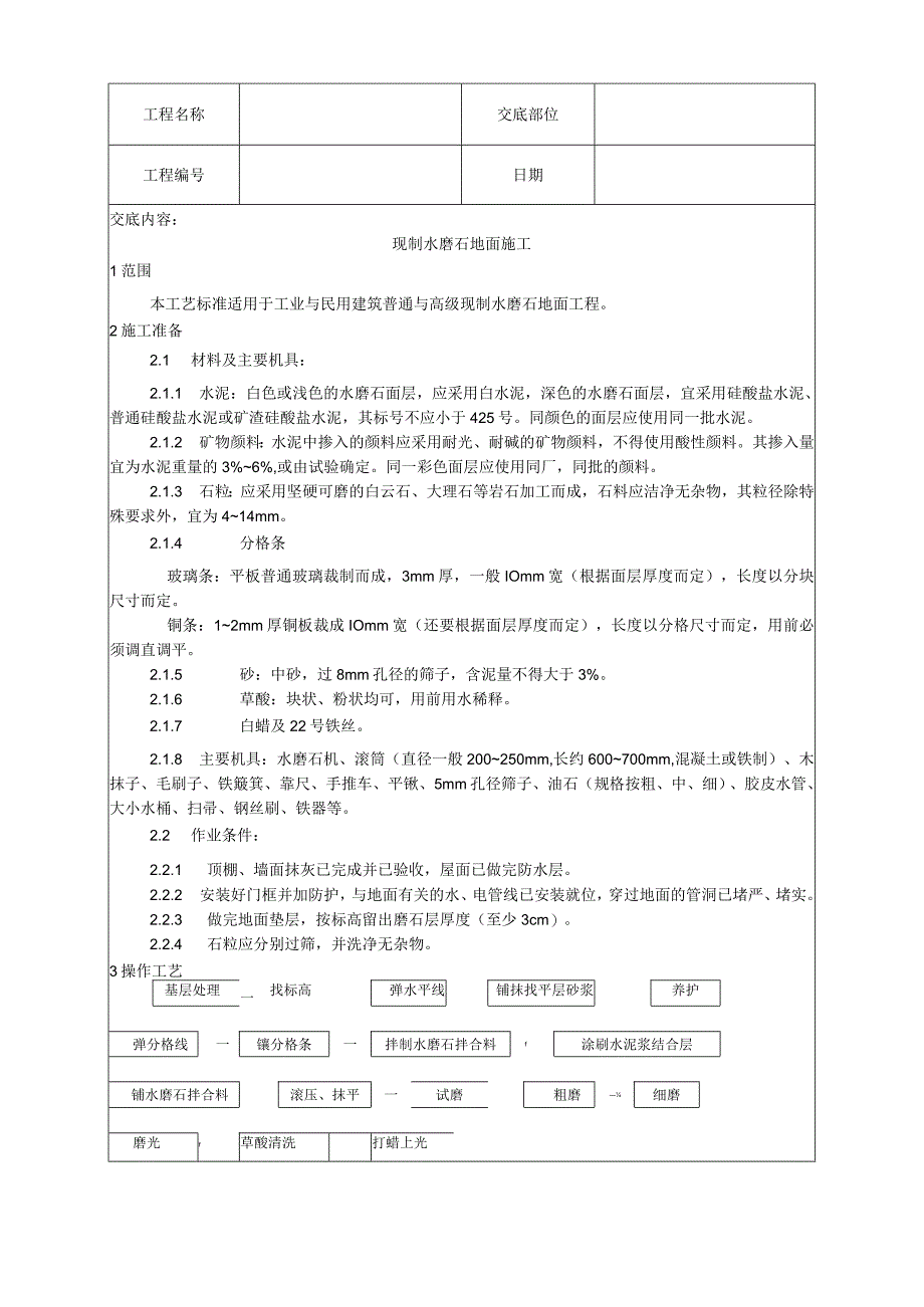 现制水磨石地面施工工艺技术交底.docx_第1页