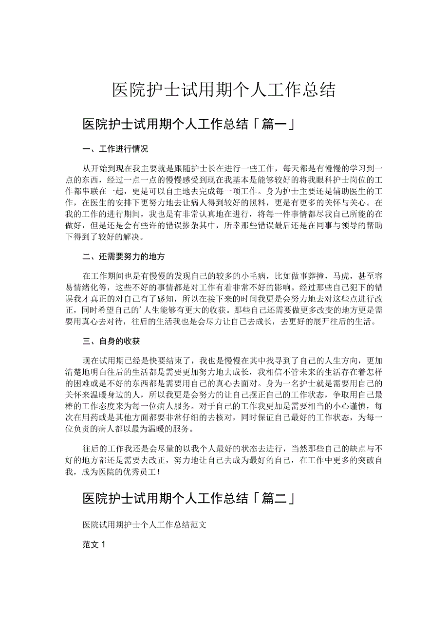 医院护士试用期个人工作总结.docx_第1页