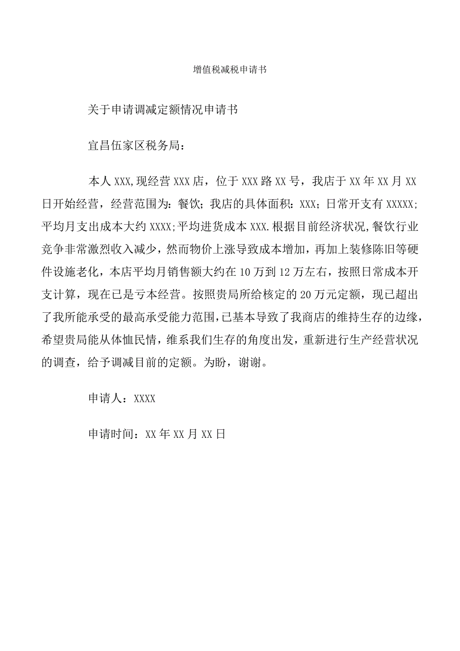 增值税减税申请书.docx_第1页