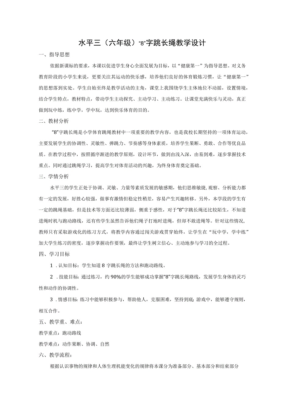 水平三（六年级）体育《“8”字跳长绳》教学设计及教案.docx_第1页