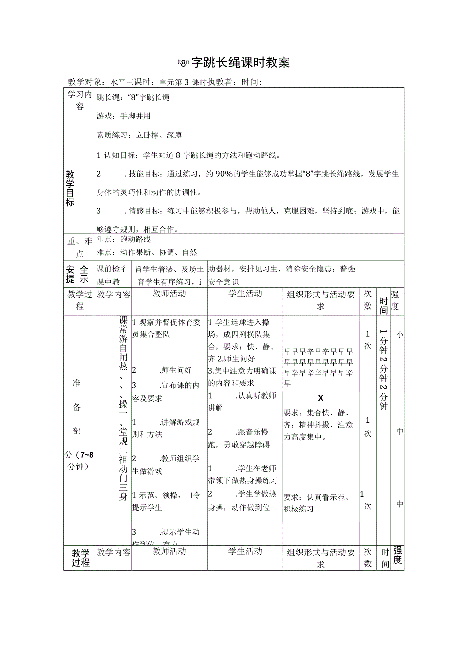 水平三（六年级）体育《“8”字跳长绳》教学设计及教案.docx_第3页