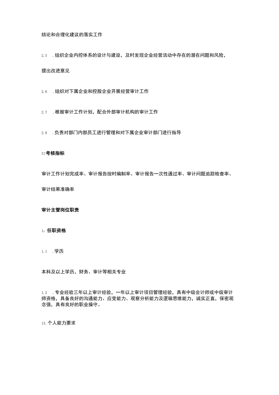 审计管理岗岗位职责全.docx_第2页