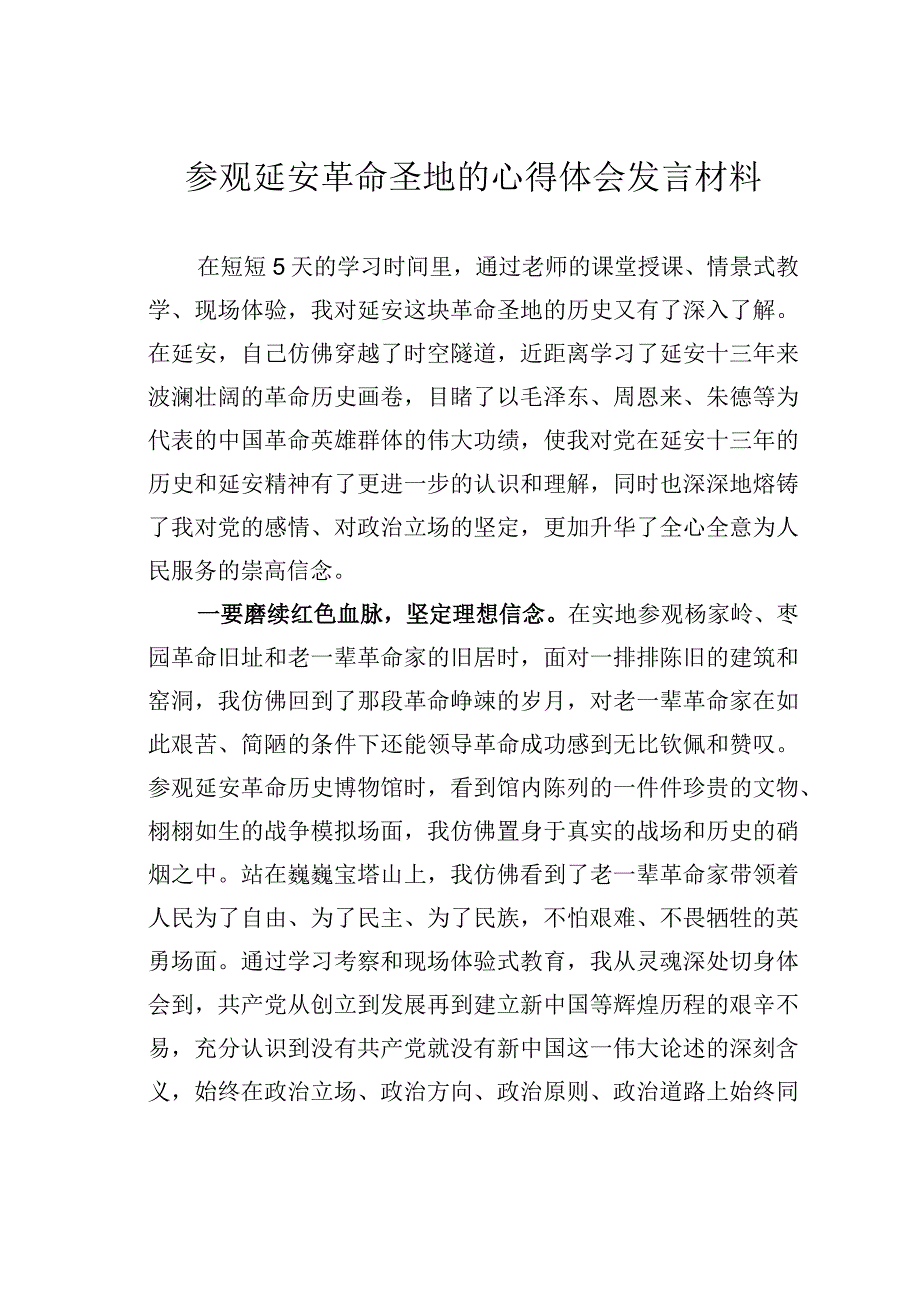 参观延安革命圣地的心得体会发言材料.docx_第1页