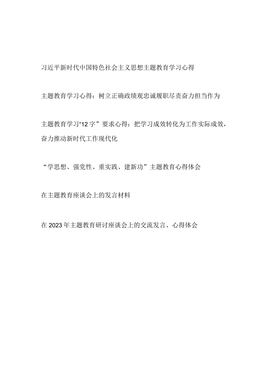 机关县处级领导干部2023年9月主题教育“学思想、强党性、重实践、建新功”学习心得体会感悟6篇.docx_第1页