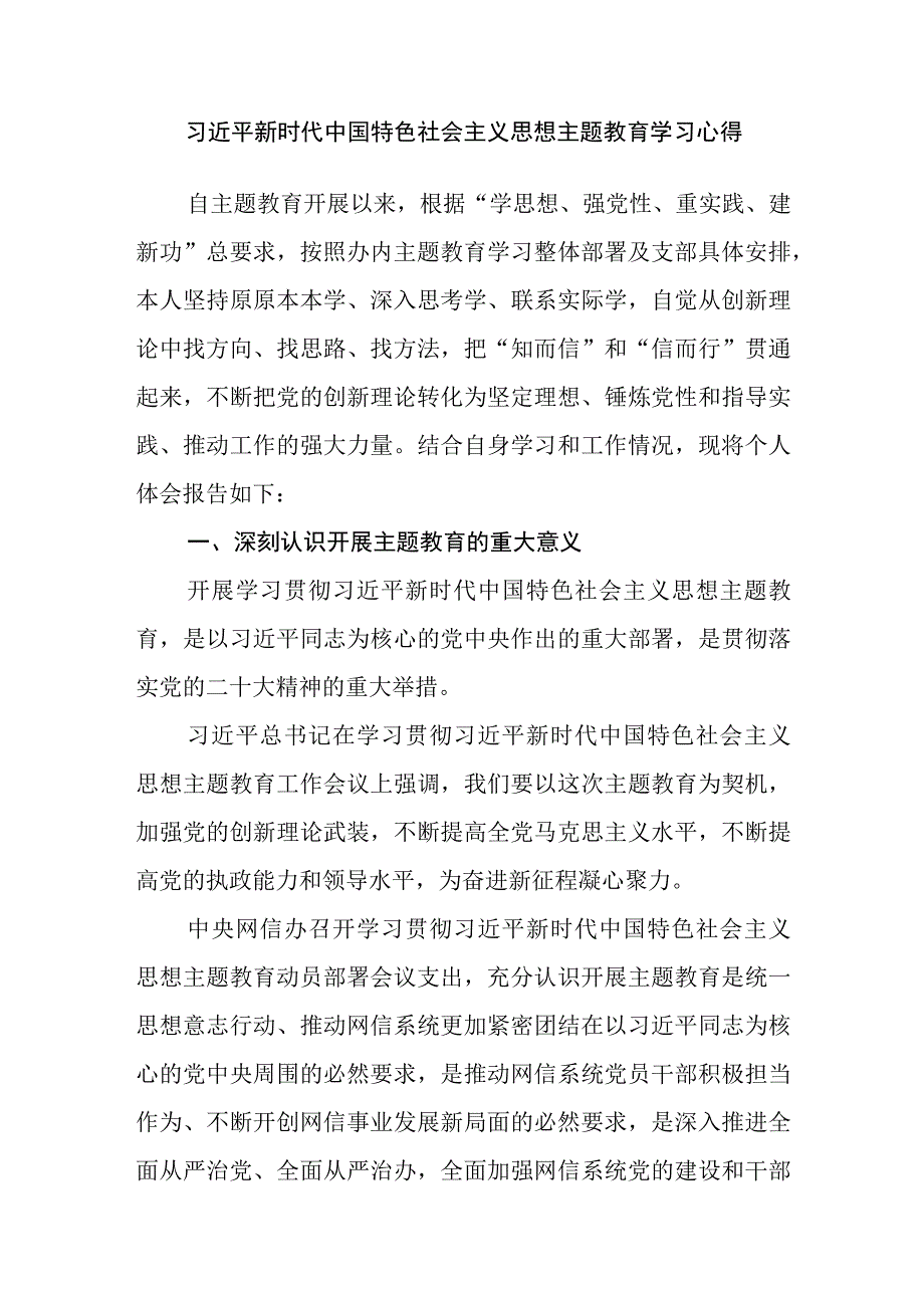 机关县处级领导干部2023年9月主题教育“学思想、强党性、重实践、建新功”学习心得体会感悟6篇.docx_第2页