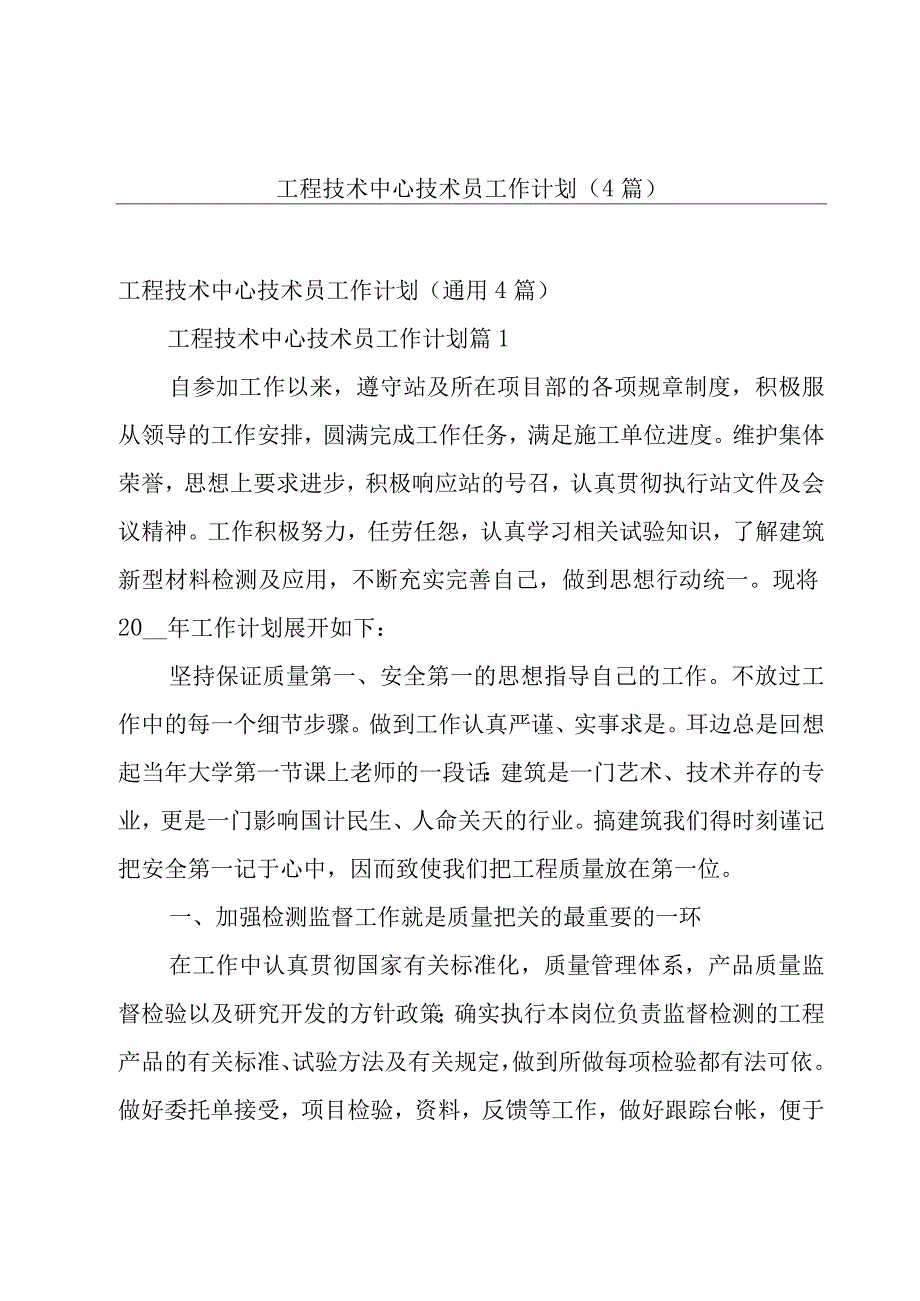 工程技术中心技术员工作计划（4篇）.docx_第1页