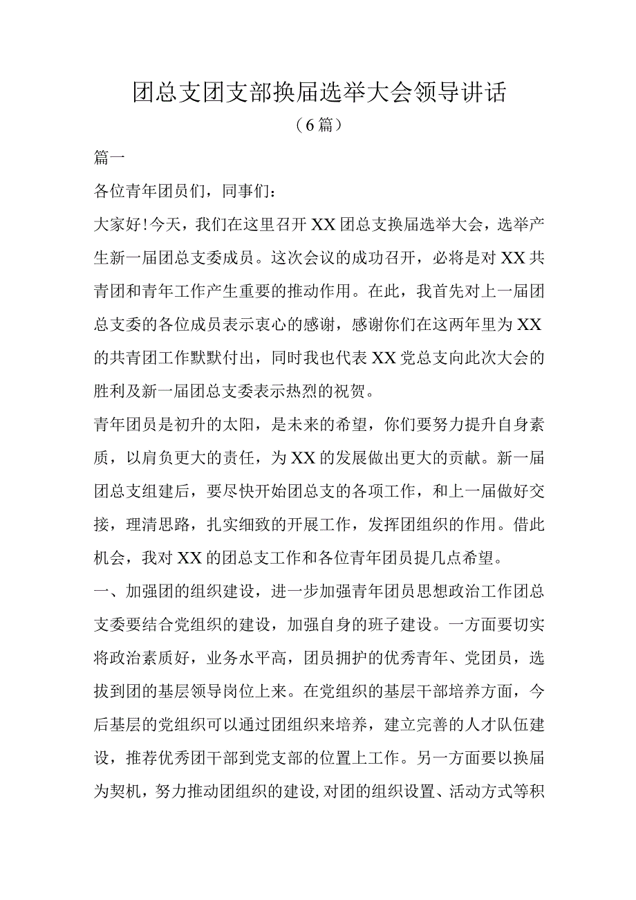 团总支团支部换届选举大会领导讲话.docx_第1页