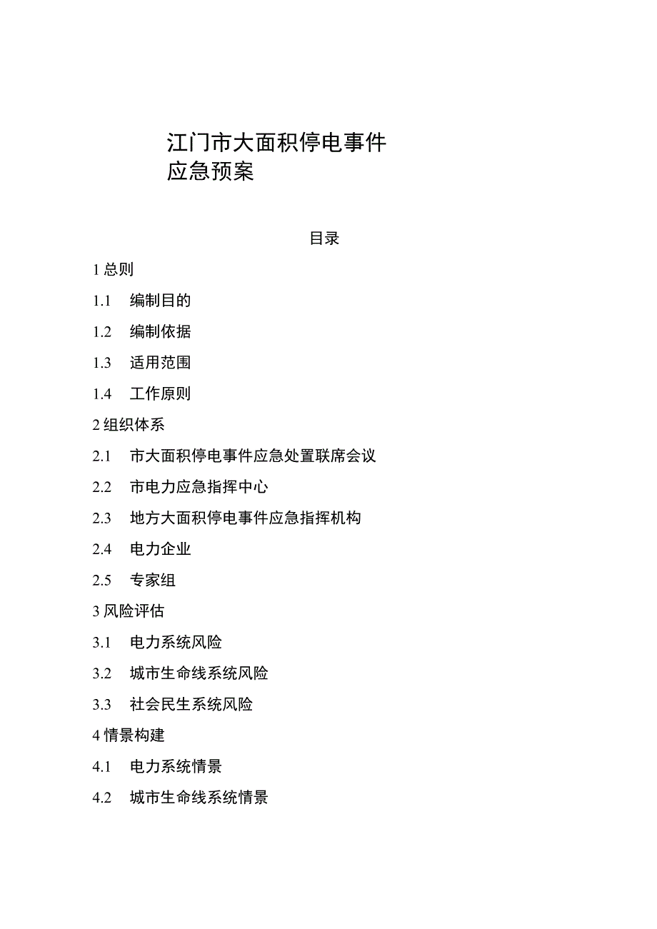 江门市大面积停电事件应急预案.docx_第1页