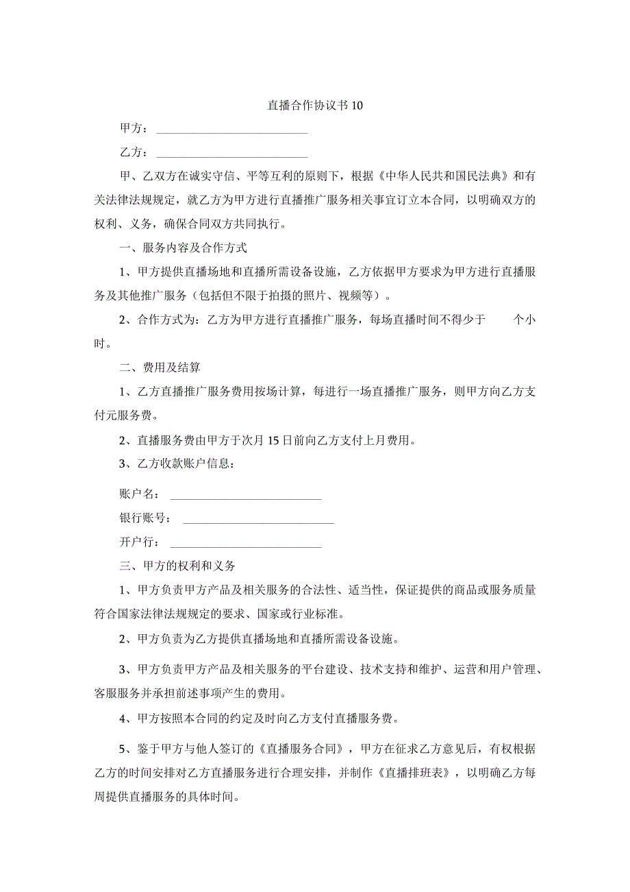 直播合作协议书10.docx_第1页