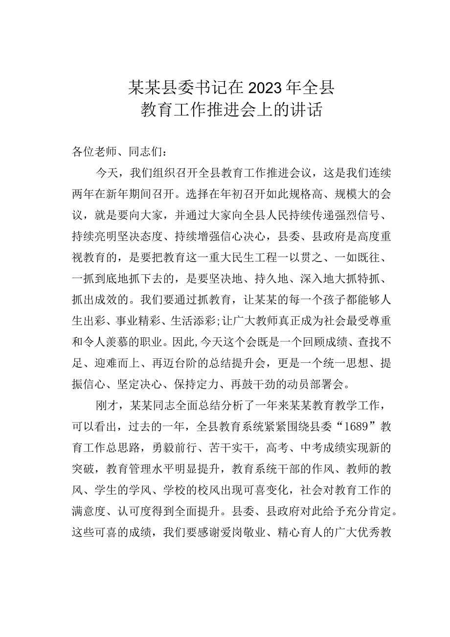 某某县委书记在2023年全县教育工作推进会上的讲话.docx_第1页