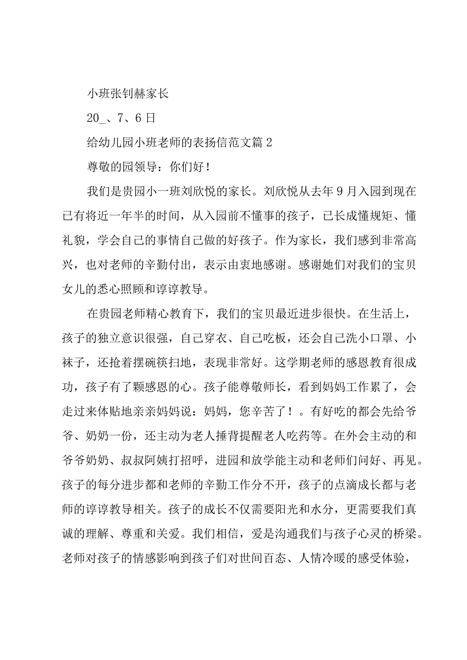 给幼儿园小班老师的表扬信范文（10篇）.docx_第2页