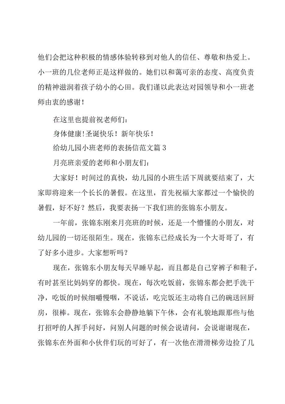 给幼儿园小班老师的表扬信范文（10篇）.docx_第3页