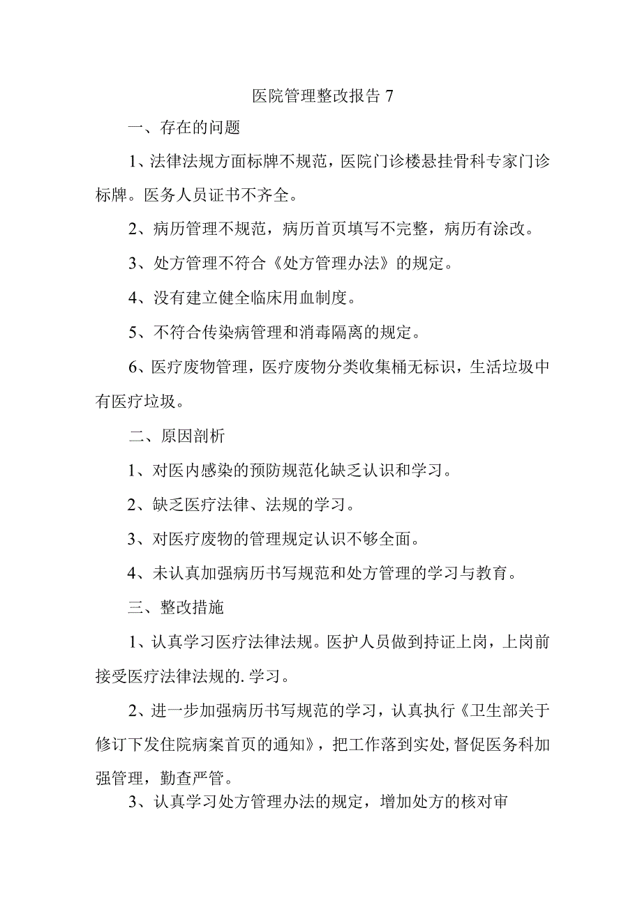 医院管理整改报告7.docx_第1页