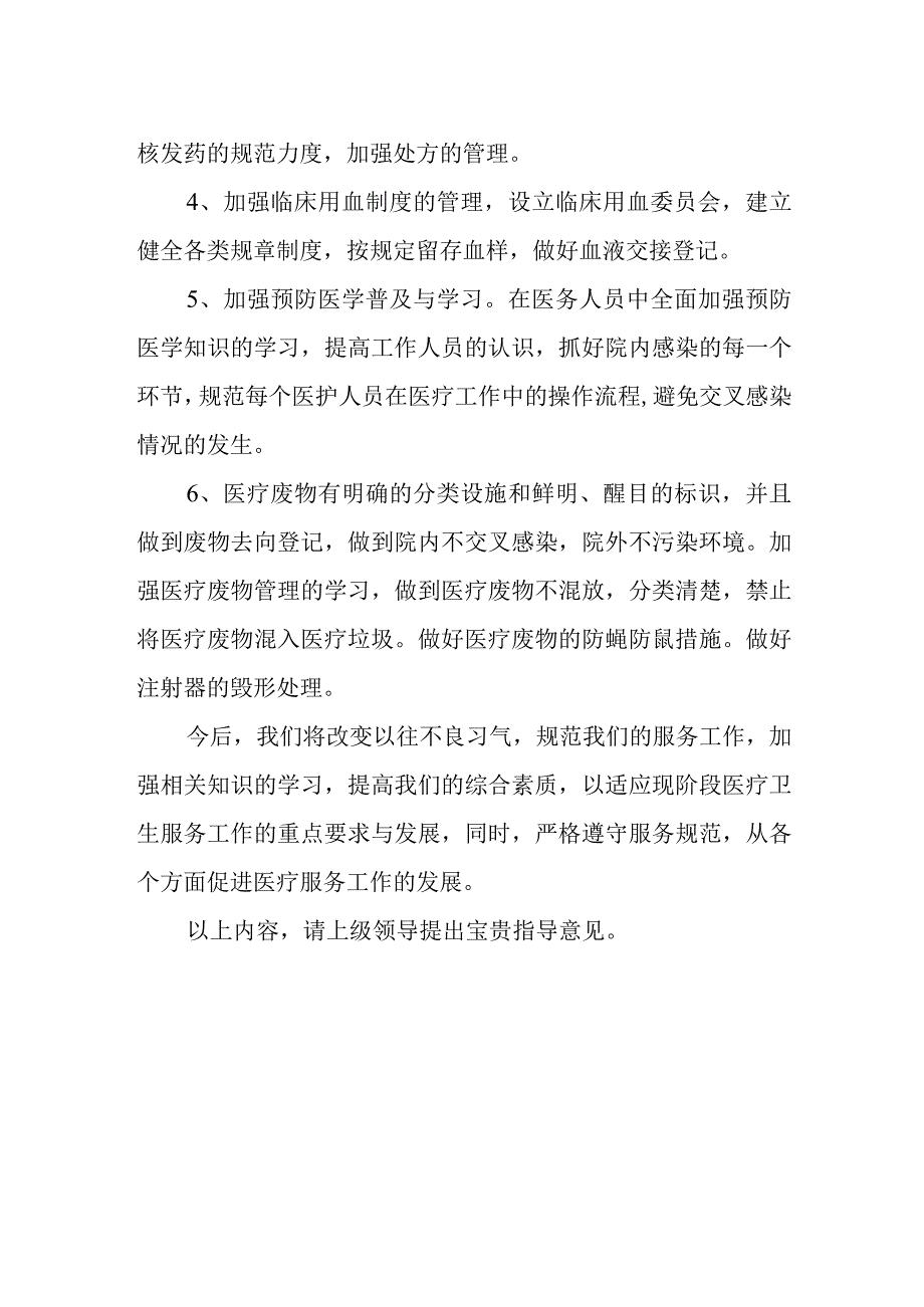 医院管理整改报告7.docx_第2页