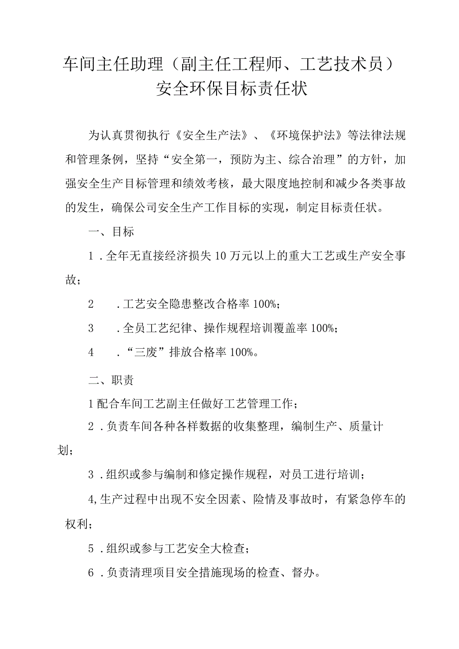 安全生产责任状（工艺技术员）.docx_第1页