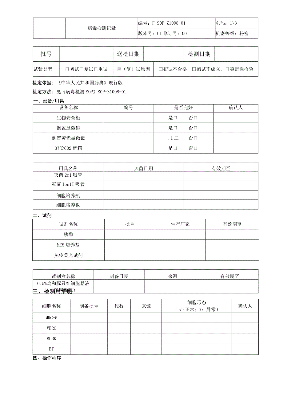 病毒检测记录.docx_第1页