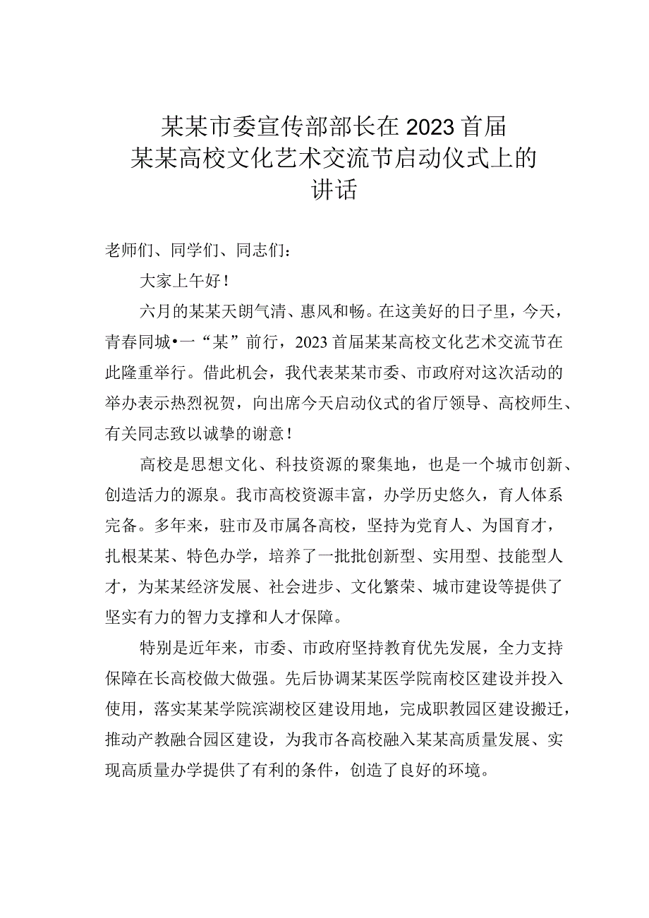 某某市委宣传部部长在2023首届某某高校文化艺术交流节启动仪式上的讲话.docx_第1页