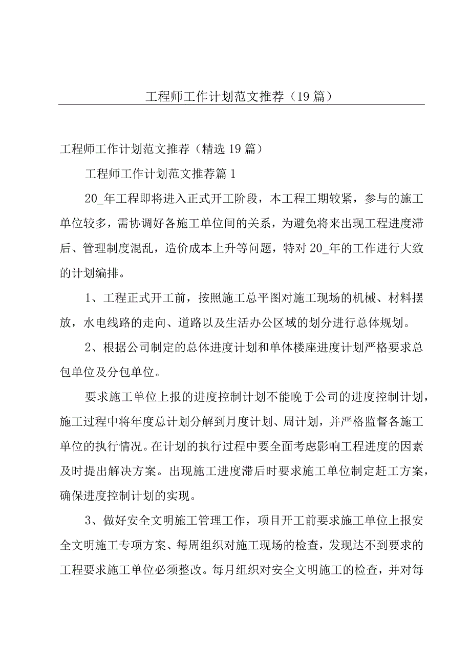 工程师工作计划范文推荐（19篇）.docx_第1页