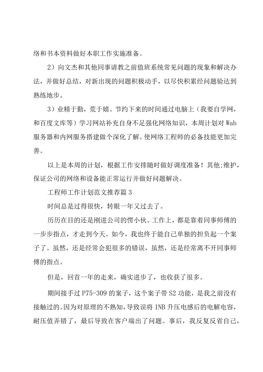 工程师工作计划范文推荐（19篇）.docx_第3页