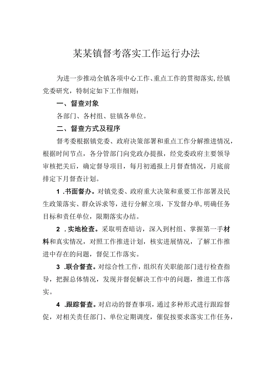 某某镇督考落实工作运行办法.docx_第1页