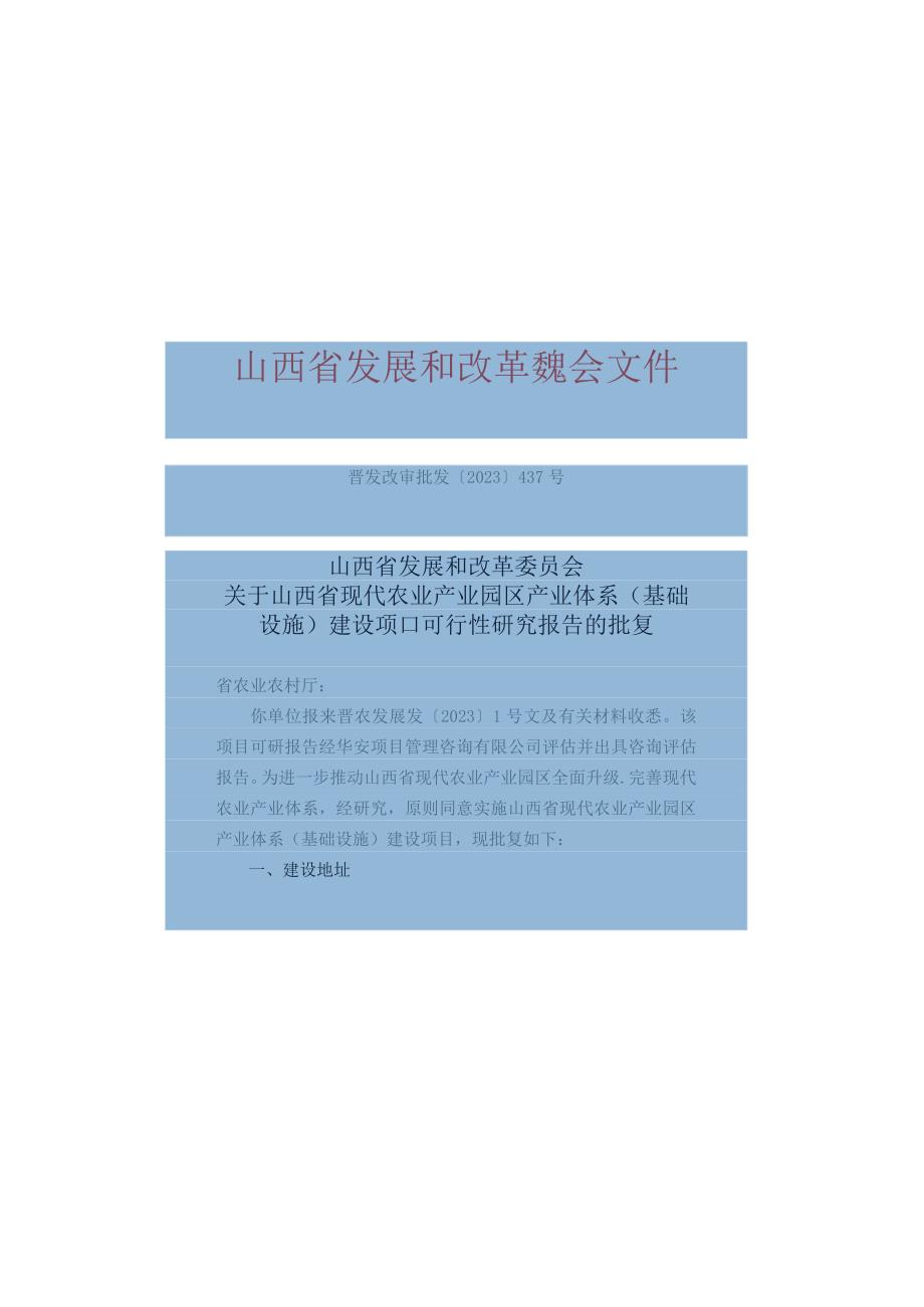 关于山西省现代农业产业园区产业体系(基础设施)建设项目可行性研究报告的批复.docx_第1页