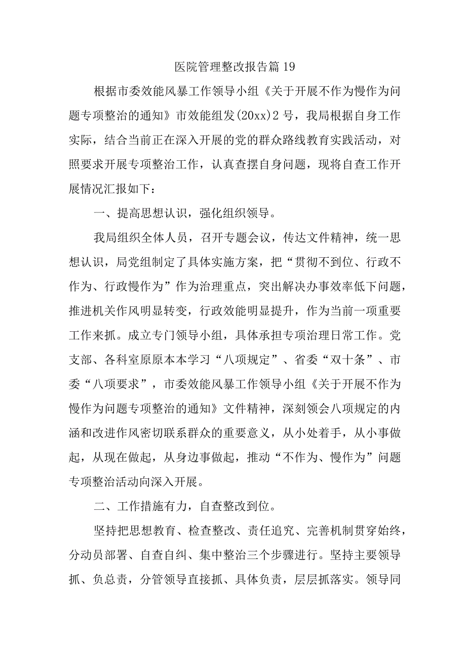 医院管理整改报告 篇19.docx_第1页