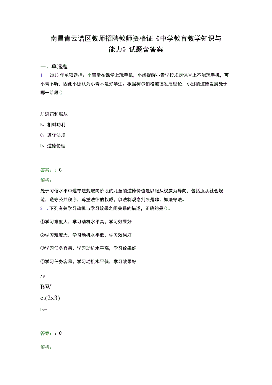 南昌青云谱区教师招聘教师资格证《中学教育教学知识与 能力》试题含答案.docx_第1页