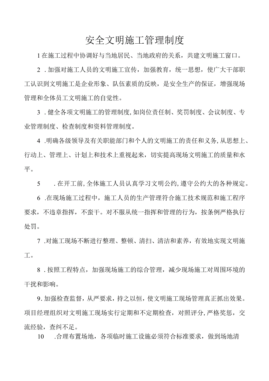 安全文明施工管理制度.docx_第1页