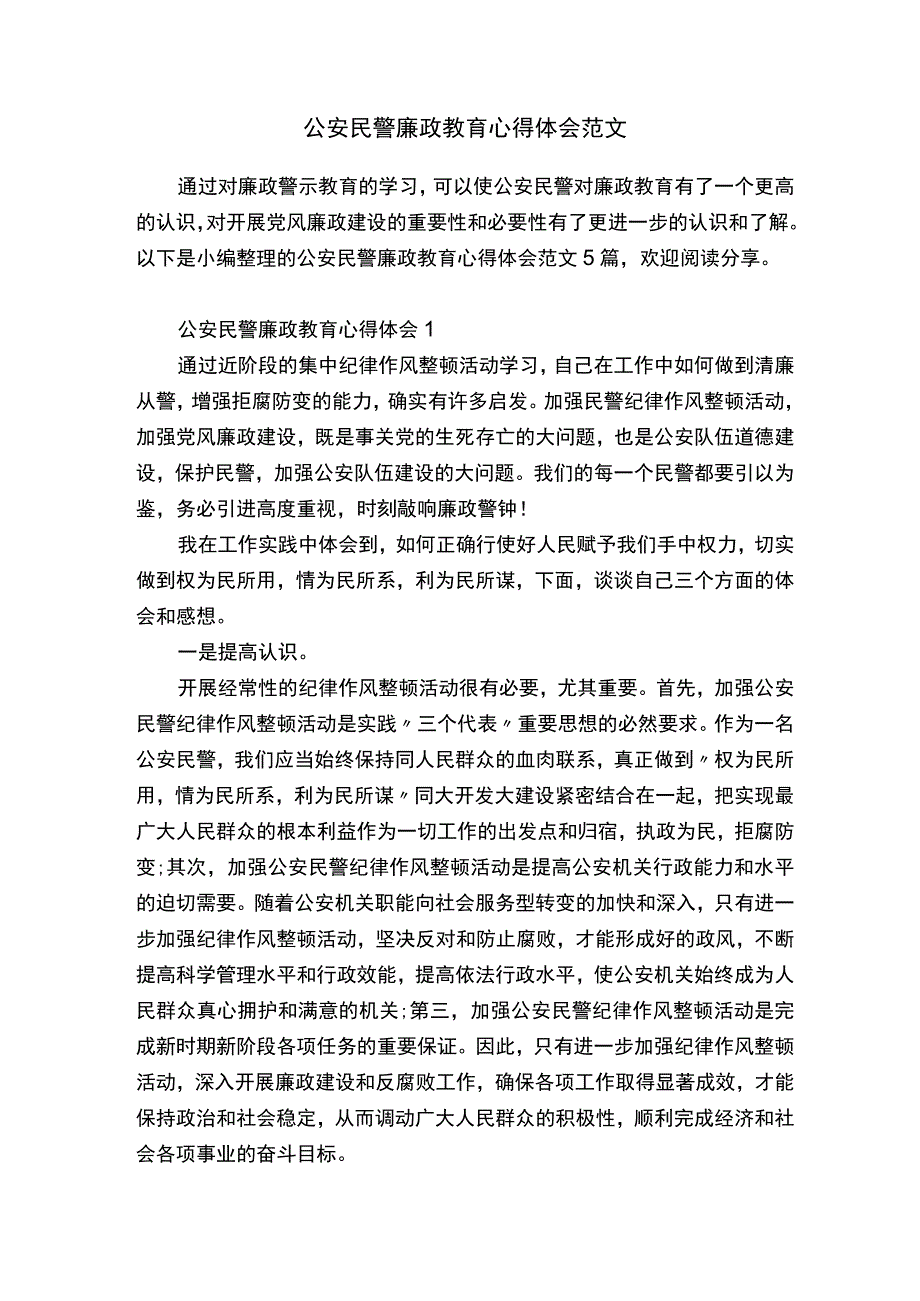 公安民警廉政教育心得体会范文.docx_第1页