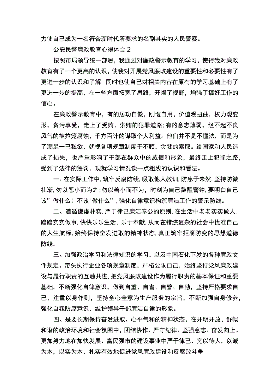 公安民警廉政教育心得体会范文.docx_第3页