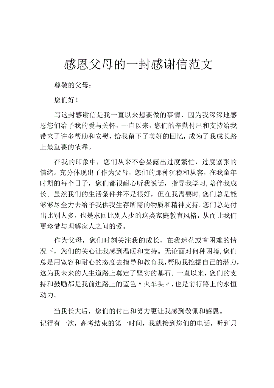 感恩父母的一封感谢信范文.docx_第1页