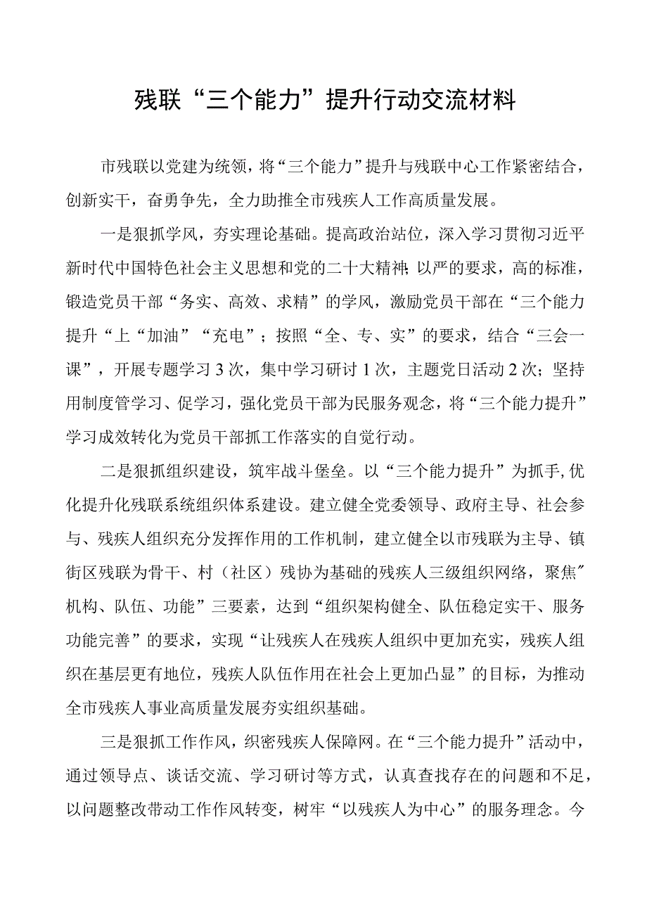 残联“三个能力”提升行动交流材料.docx_第1页