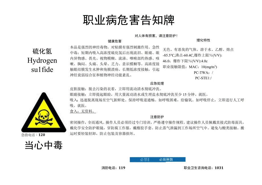 硫化氢-职业病危害告知牌.docx_第1页