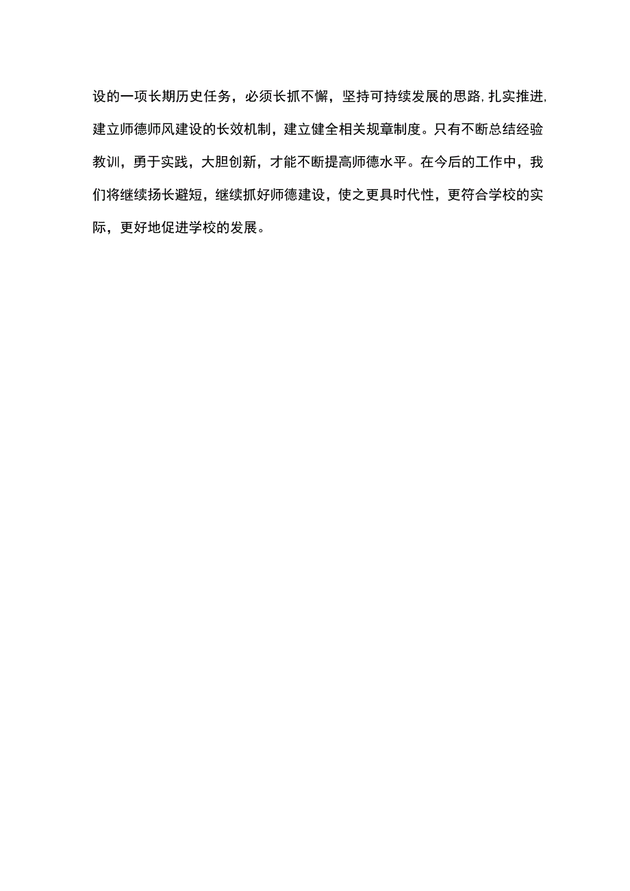 学校师德师风专项巡查整治工作总结[全].docx_第3页