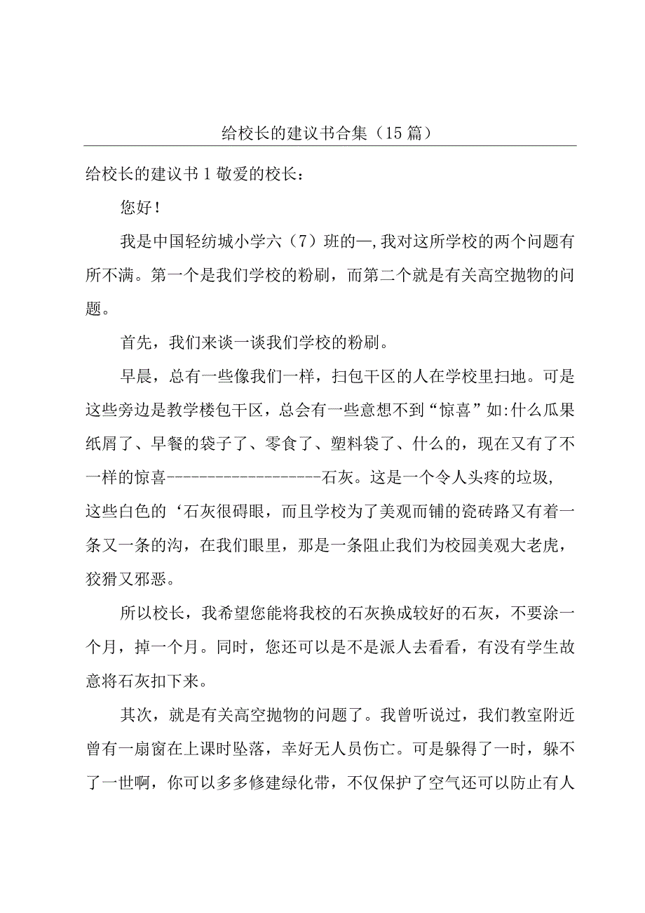 给校长的建议书合集（15篇）.docx_第1页