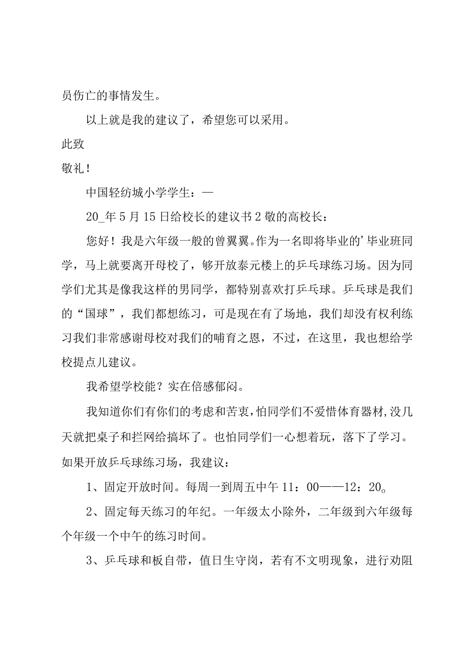 给校长的建议书合集（15篇）.docx_第2页