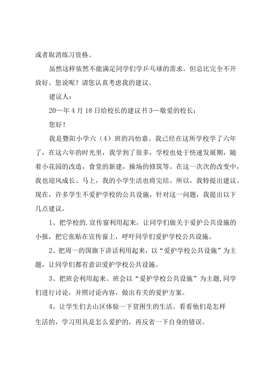 给校长的建议书合集（15篇）.docx_第3页