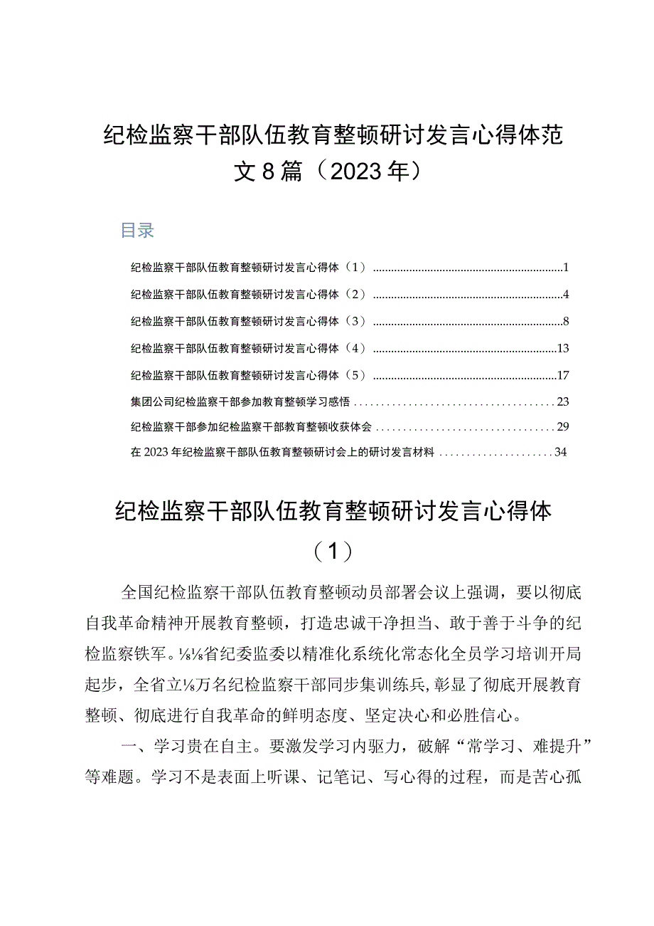 纪检监察干部队伍教育整顿研讨发言心得体范文8篇（2023年）.docx_第1页