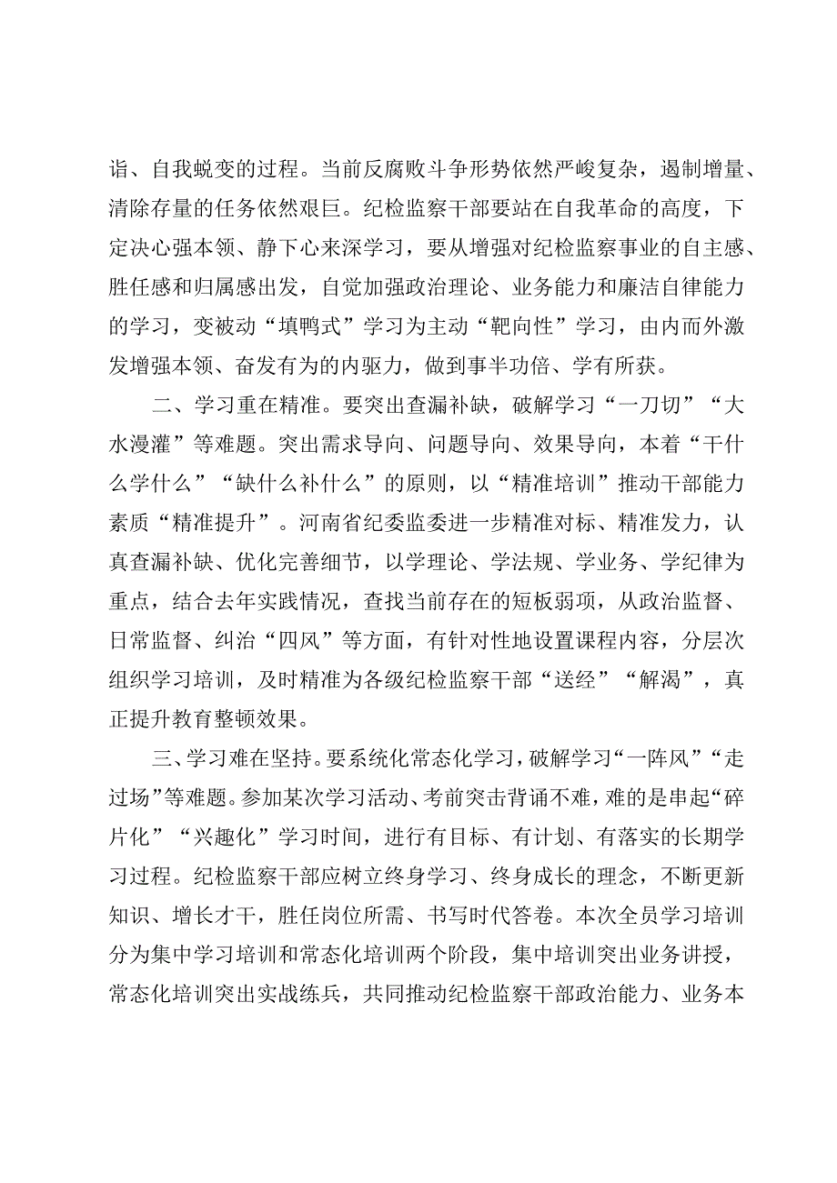 纪检监察干部队伍教育整顿研讨发言心得体范文8篇（2023年）.docx_第2页