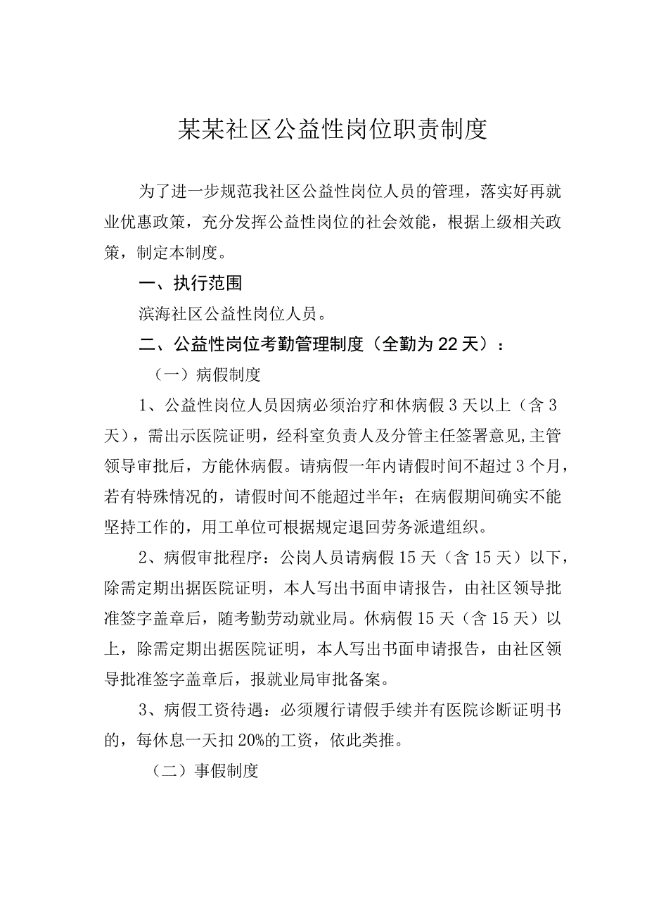 某某社区公益性岗位职责制度.docx_第1页