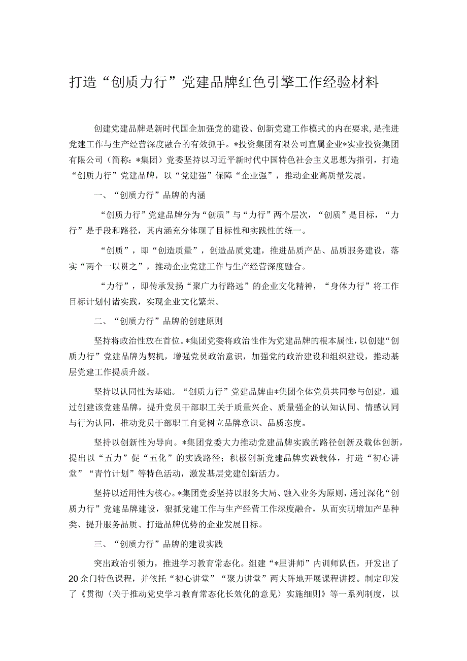 打造“创质力行”党建品牌红色引擎工作经验材料.docx_第1页