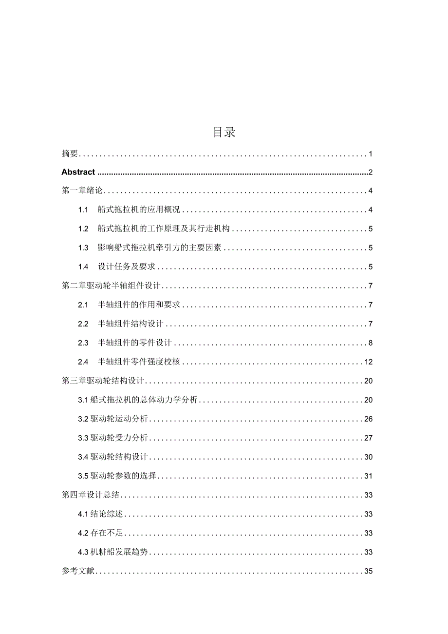 毕业设计（论文）-12型-船式拖拉机半轴组件及驱动轮设计.docx_第3页