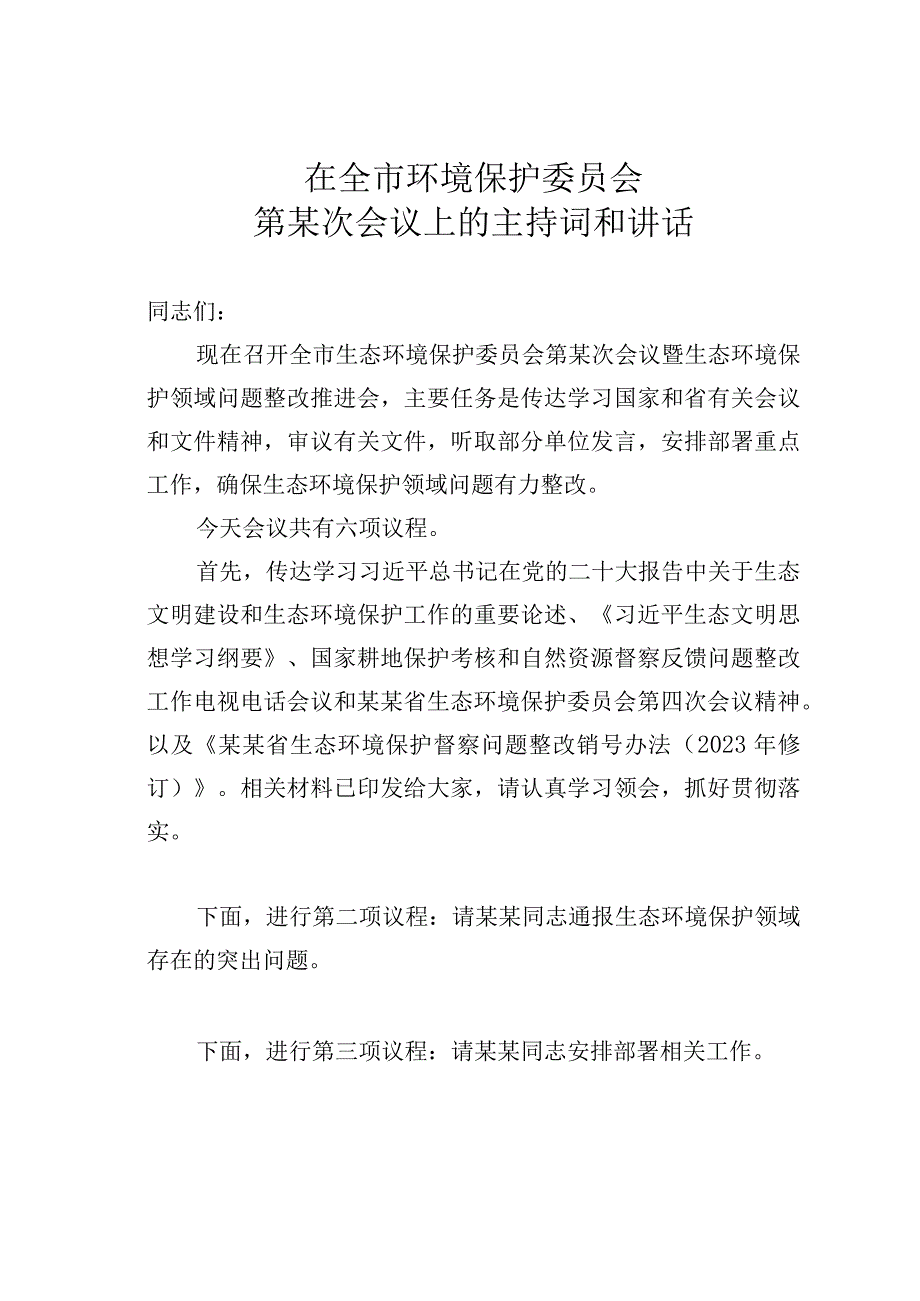 在全市环境保护委员会第某次会议上的主持词和讲话.docx_第1页